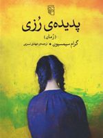 پدیده رزی  | گرام سیمسیون