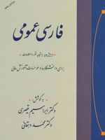 فارسی عمومی برای دانشگاه ها و موسسات آموزش عالی | محمد دهقانی