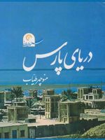 دریای پارس سفر در ایران 1 (همراه با دی وی دی) | منوچهر طیاب