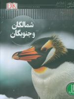 شمالگان و جنوبگان شاهد عینی | باربارا تایلور