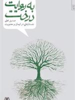 به روایت درخت جستارهایی در ایمان و معنویت | صدیق قطبی