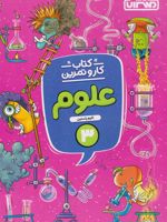 کتاب کار و تمرین علوم سوم دبستان 