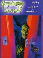 چگونه هیولایی را بکشیم دایره وحشت 23 
 | آر ال استاین