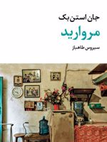 مروارید مجموعه آثار 4 | جان اشتاین بک
