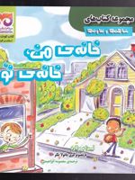 خانه ی من ، خانه ی تو مجموعه کتاب های شباهت ها و تفاوت ها | لیزا بولرد