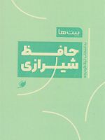 بیت ها: حافظ شیرازی به انتخاب لیلا کردبچه | حافظ