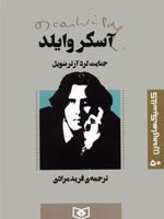 جنایت لرد آرتر سویل کلاسیک های مدرن 50 | اسکار وایلد