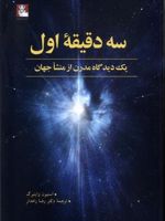 سه دقیقه اول یک دیدگاه مدرن از منشا جهان | استیون واینبرگ