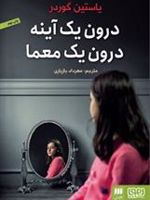 درون یک آینه، درون یک معما  | یوستین گوردر
