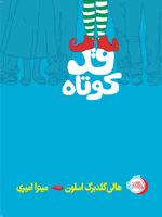 قد کوتاه  | هالی گلدبرگ اسلون