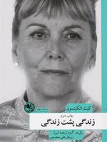 زندگی پشت زندگی  | کیت اتکینسون