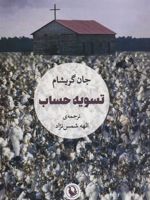 تسویه حساب  | جان گریشام