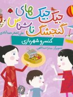 جیک جیک های گنجشک ناشناس (کنسرو شهربازی)  | علی اصغر سیدآبادی