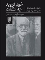 خود فروید چه گفت بازسازی گاه شناسانه نظریه ذهن فروید | سوزان شوگرمن