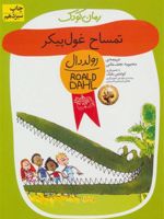 تمساح غول پیکر  | رولد دال