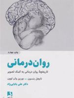 روان درمانی تاریخچه روان درمانی به کمک تصویر
 | مجموعه ی نویسندگان-نایجل بنسون