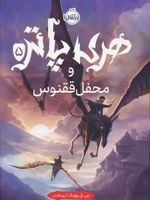 هری پاتر و محفل ققنوس (جلد سخت)  | جی کی رولینگ