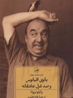 بانوی اقیانوس و صد غزل عاشقانه  | پابلو نرودا