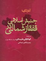 جنبش اسلامی در قفقاز شمالی  | آنا زلکینا