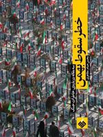 خطر سقوط بهمن سه مقاله درباره ی خاطرات جنگ | محسن حسام مظاهری