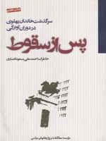 پس از سقوط س‍رگ‍ذش‍ت خ‍ان‍دان پ‍ه‍ل‍وی در دوران آوارگ‍ی | احمدعلی مسعودانصاری