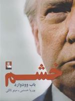 خشم  | باب وودوارد