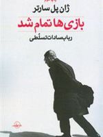 بازی ها تمام شد  | ژان پل سارتر