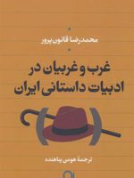 غرب و غربیان در ادبیات داستانی ایران  | محمدرضا قانون پرور