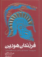 فرزندان هورین (شومیز)  | جی آر آر تالکین