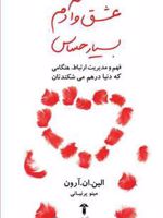 عشق و آدم بسیار حساس  | الین ان آرون