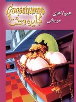 هیولا های مریخی دایره وحشت 17 | آر ال استاین