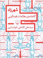 شهرزاد گاهنامه ی مطالعات قصه گویی | سید علی کاشفی خوانساری