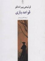 قواعد بازی  | لوئیجی پیراندلو