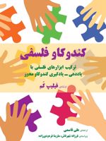 کندوکاو فلسفی ترکیب ابزارهای فلسفی با یاددهی-یادگیری کندوکاومحور | فیلیپ کم