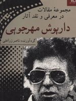 مجموعه مقالات در معرفی و نقد آثار داریوش مهرجویی  | ناصر زراعتی