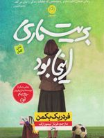 بریت ماری اینجا بود  | فردریک بکمن
