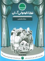 نجات دشمن  | حسن دولت آبادی