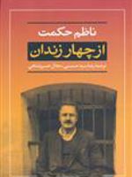 از چهار زندان  | ناظم حکمت	