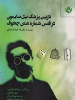نازنین پزشک نیل سایمون در قفس شماره شش چخوف براساس «پزشک نازنین» نیل سایمون | علیرضا کوشک جلالی