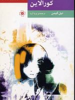 کورالاین  | نیل گیمن