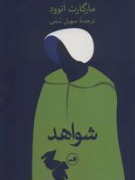 شواهد  | مارگارت آتوود