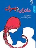 مادران و پسران  | مایکل گوریان