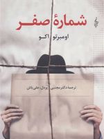 شماره صفر  | اومبرتو اکو
