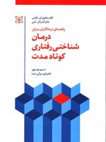 راهنمای درمانگران برای درمان شناختی رفتاری کوتاه مدت  | جفری ای کولی