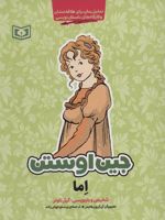 اما (تحلیل رمان برای علاقه مندان و کارگاه های داستان نویسی)
 | جین آستین