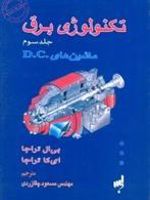 تکنولوژی برق (جلد سوم ) ماشین های .D.C | ب ال تراژا