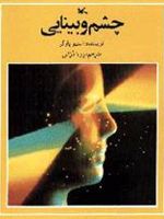 چشم و بینایی  | استیو پارکر