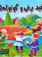 سفید برفی و کوتوله ها  | ود پراکاش چاولا