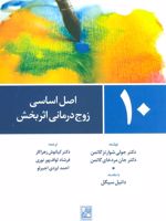 10 اصل اساسی زوج درمانی اثر بخش  | جان گاتمن