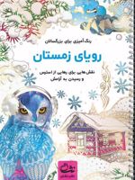 رویای زمستان (رنگ آمیزی برای بزرگسالان:نقش هایی برای رهایی از استرس و رسیدن به آرامش) | محمدمهدی کاظم زاده